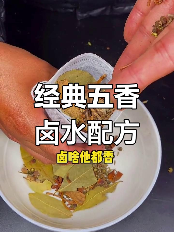 五香卤水秘方公开,香气四溢