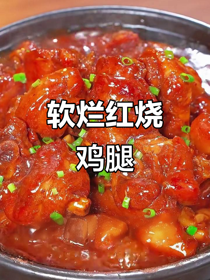 红烧鸡腿轻松做，简单又美味！