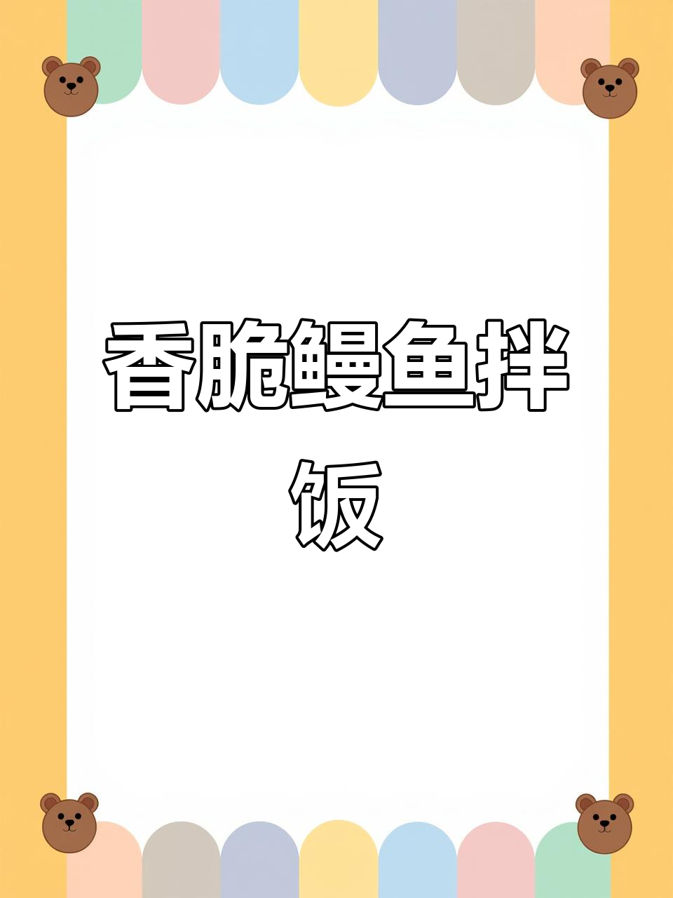 鳗鱼豆腐拌饭,简单又美味!