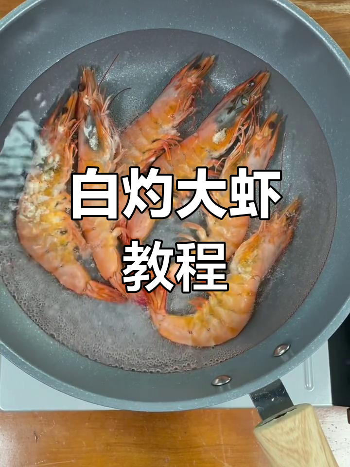 新鲜红虾白灼做法,过年必备海鲜