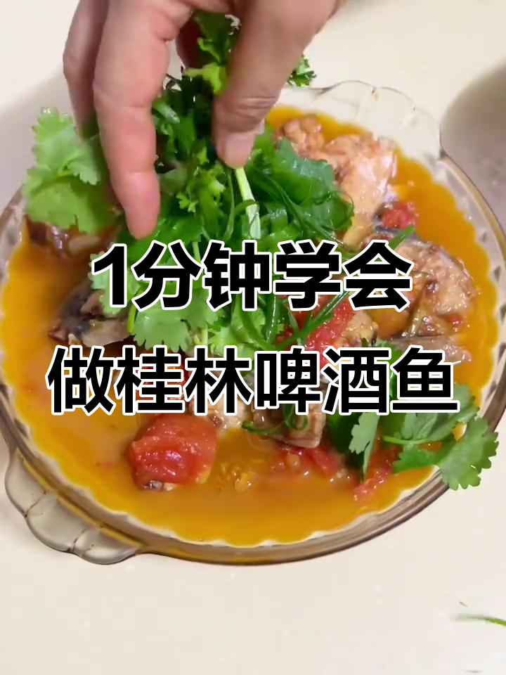 在家轻松做出桂林啤酒鱼,大排档风味满满