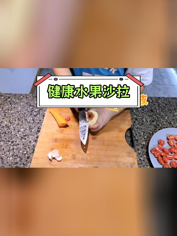 小学生水果沙拉制作技巧