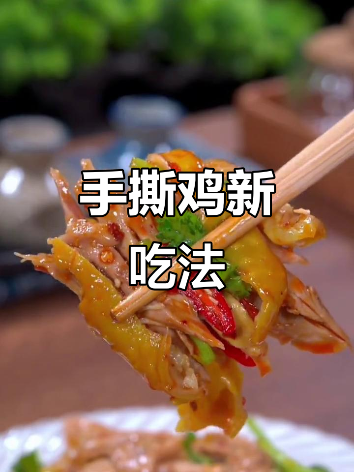 换个口味,试试这道香辣手撕鸡,简单又美味!