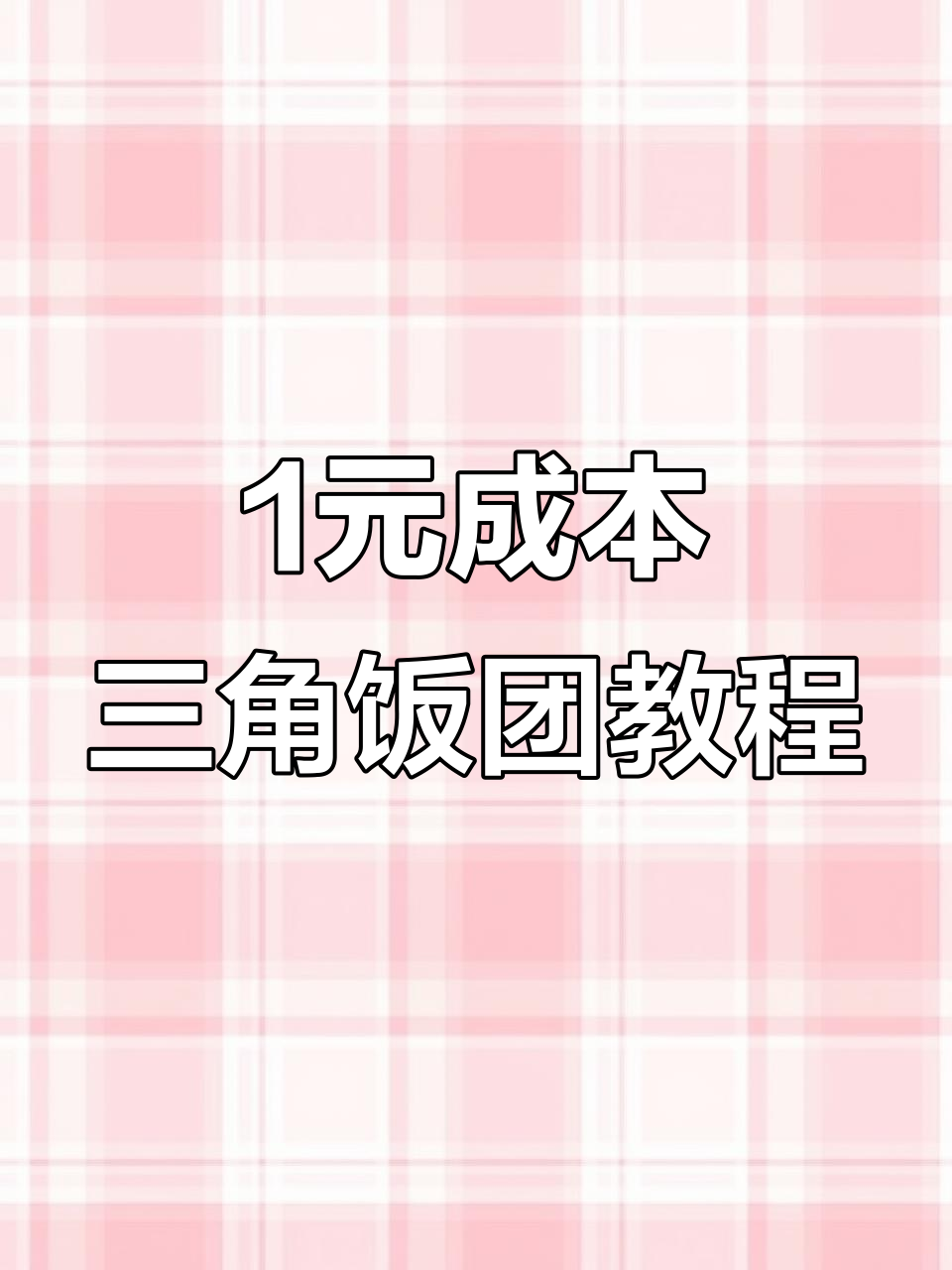 一元成本做三角饭团,教你三款经典做法