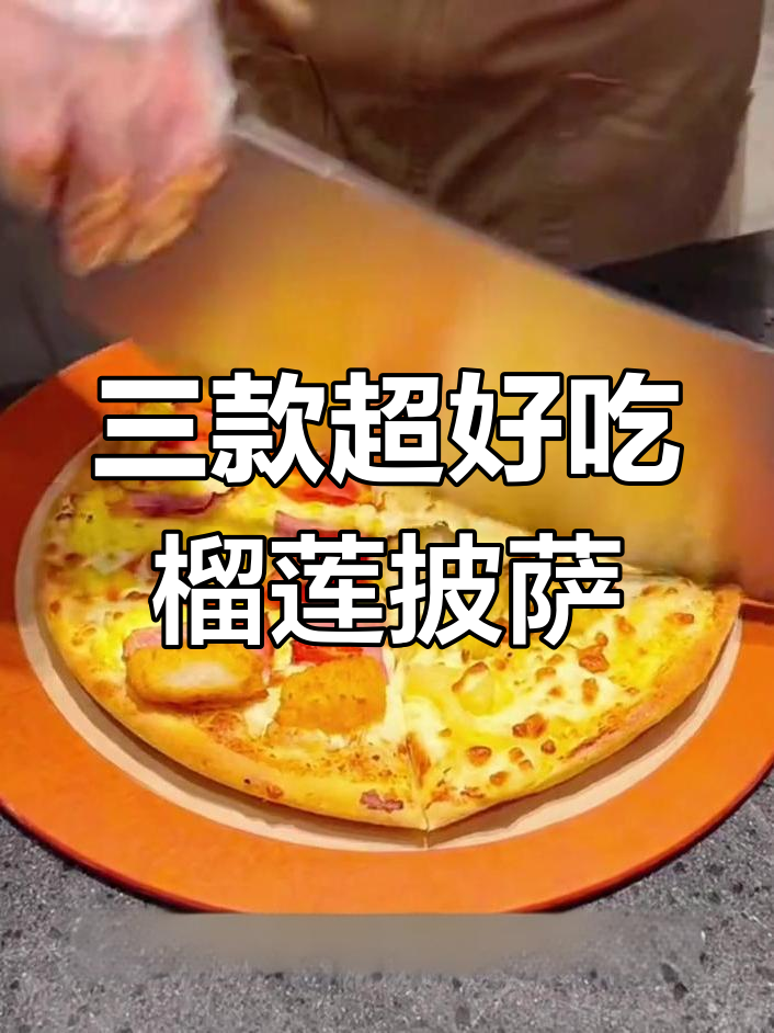乐凯撒榴莲披萨大揭秘!三款必试美味,让你停不下来