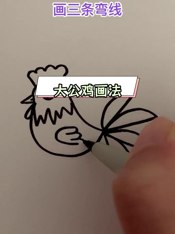 简单易学的儿童大公鸡简笔画教程