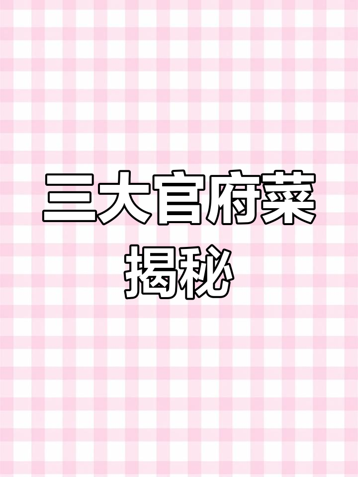 探秘三大官府菜,孔府菜的独特魅力与历史传承