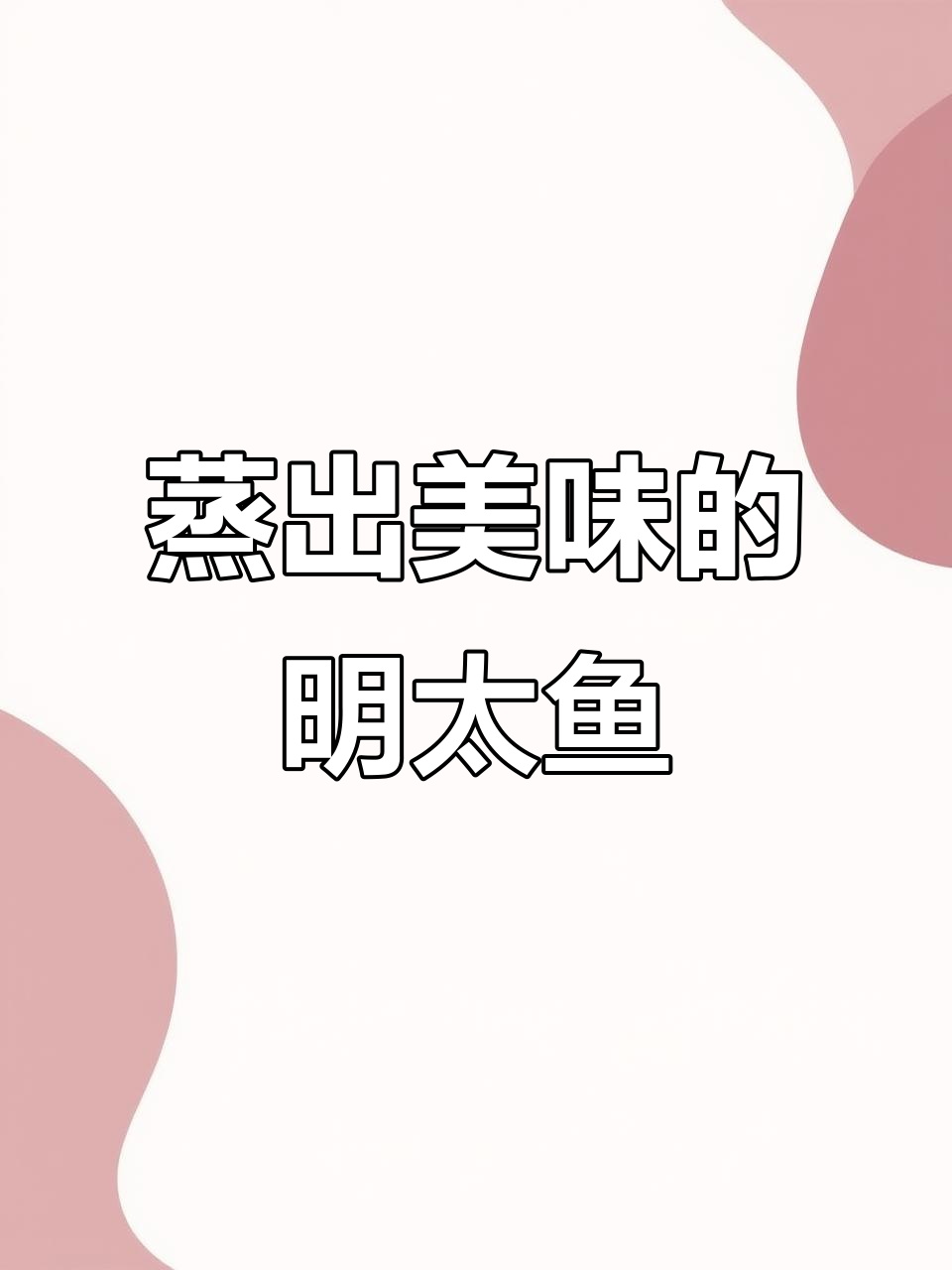 清蒸明太鱼，鲜嫩美味无法挡