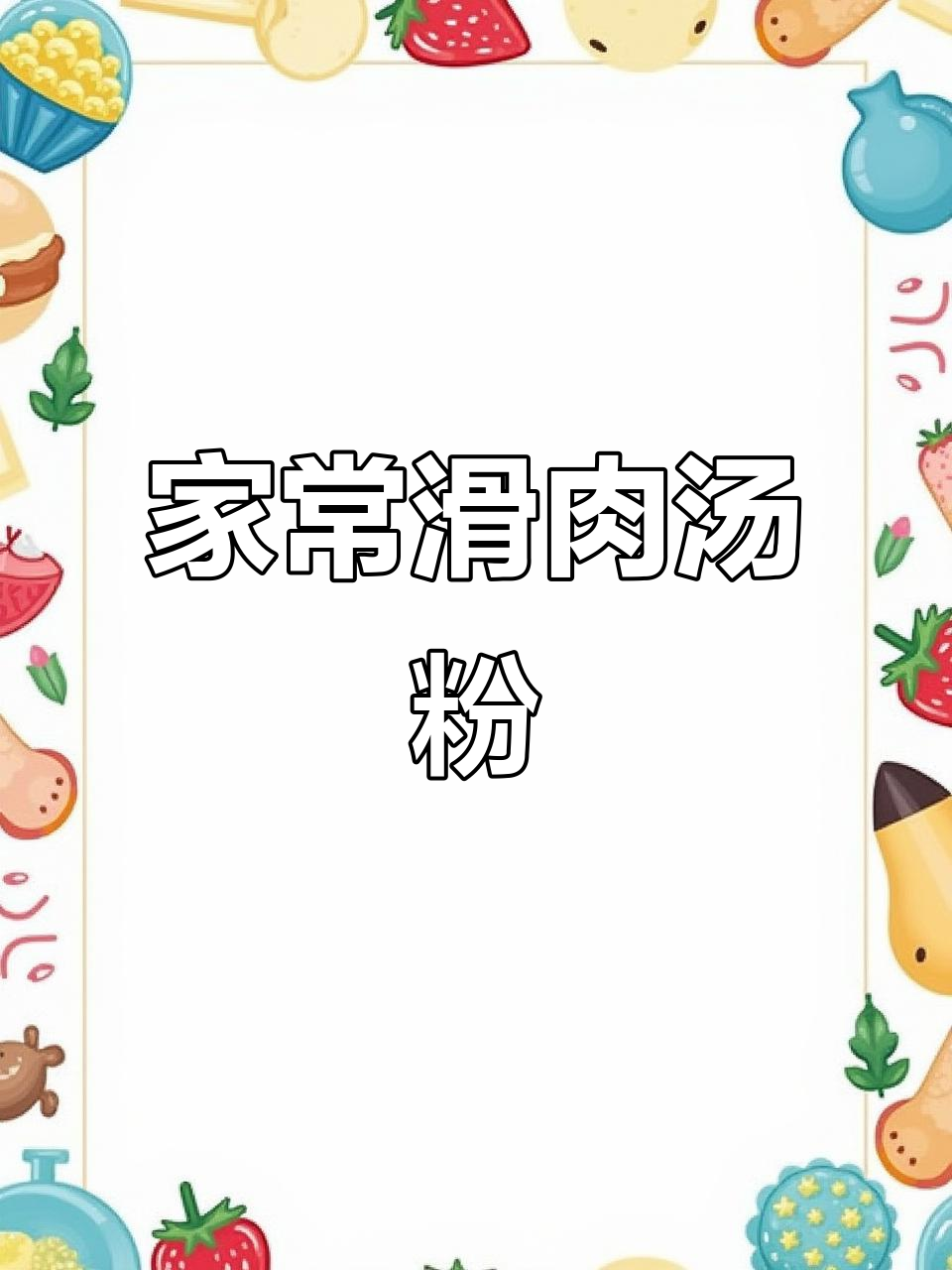 安徽滑肉汤粉鸡,鲜香爽口家常做法大揭秘