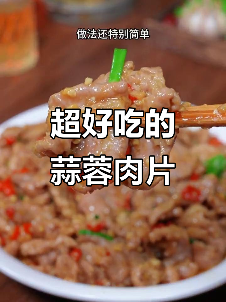 蒜香梅花肉,简单又美味!教你做这道超下饭的蒜蓉炒猪肉