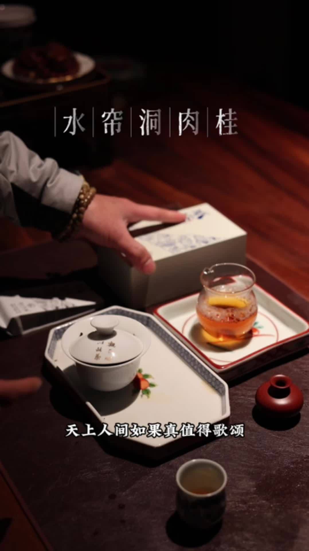 刚柔并济水帘洞肉桂 #上新茶