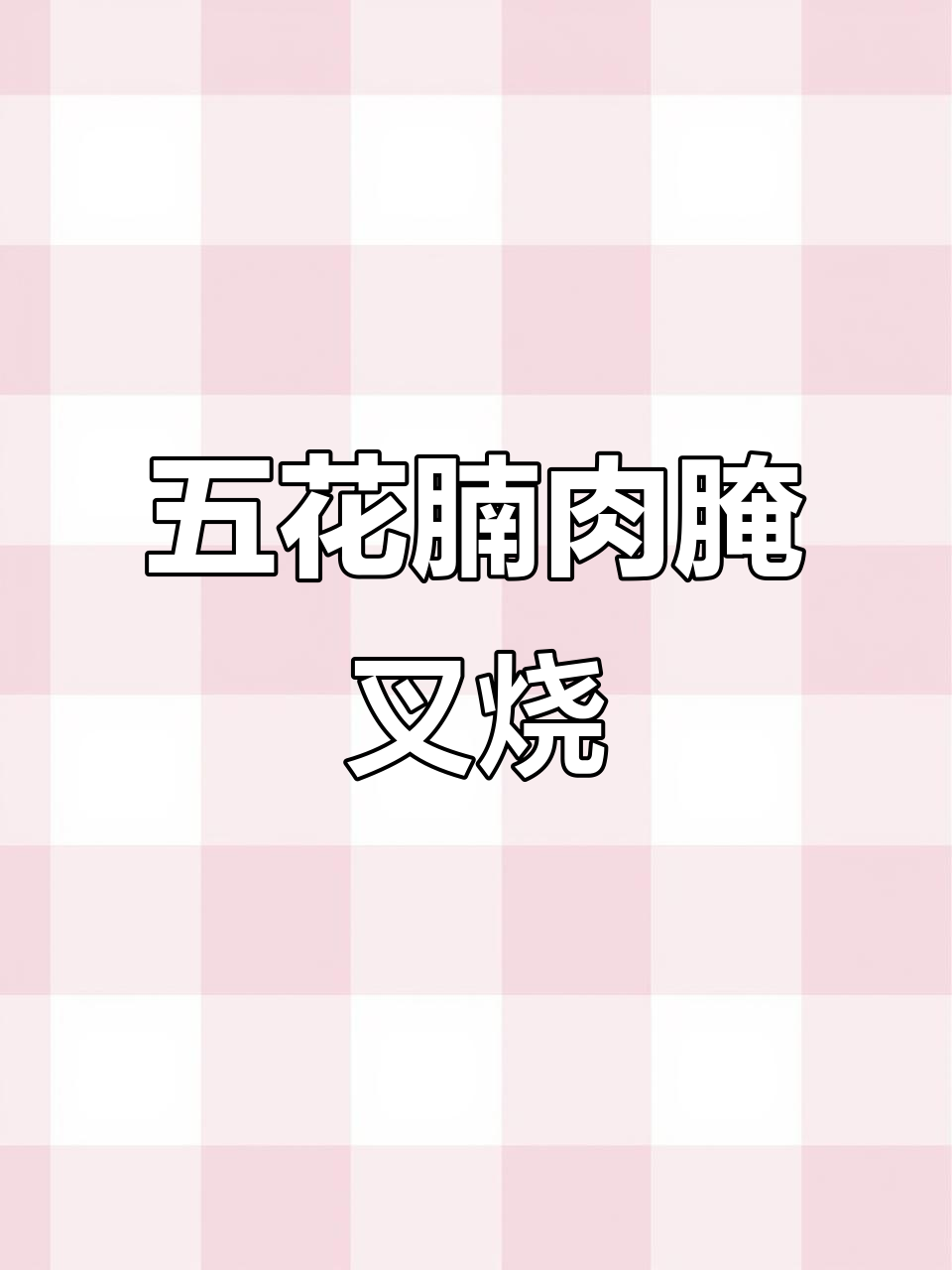 叉烧腌制秘籍,轻松做出美味五花腩肉