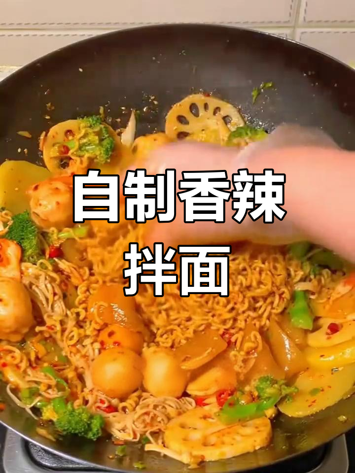 家庭版麻辣拌面,简单又过瘾!最后一道绝了
