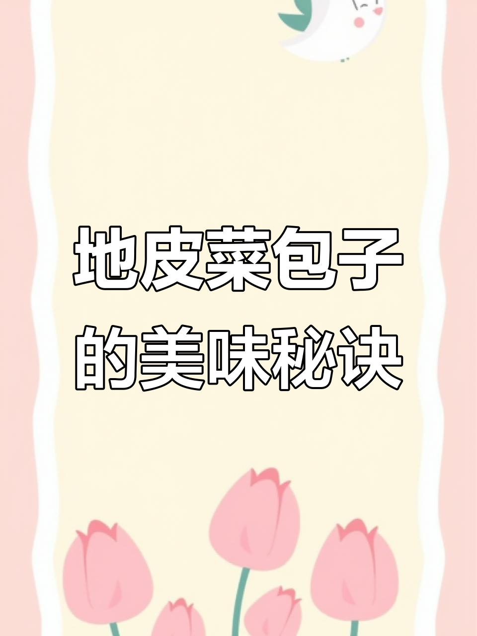 捡来的地皮菜,拌土豆丝做包子,味道绝佳!
