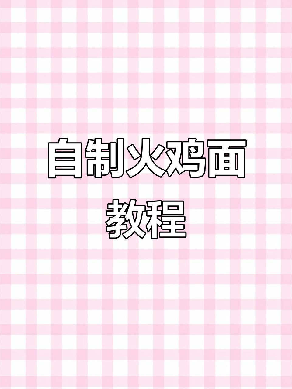 火鸡面酱料配方大揭秘,轻松做出超美味!