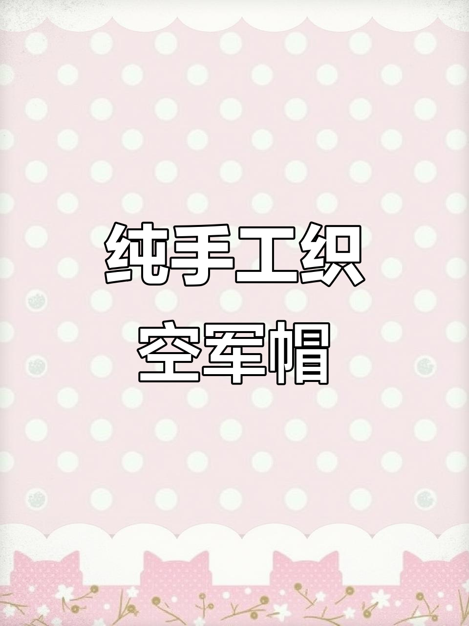 零基础手工编织空军帽,三种针法轻松学会