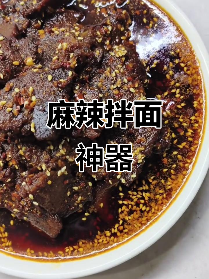 麻辣肉片香辣十足，拌面更是一绝！追剧必备美味！