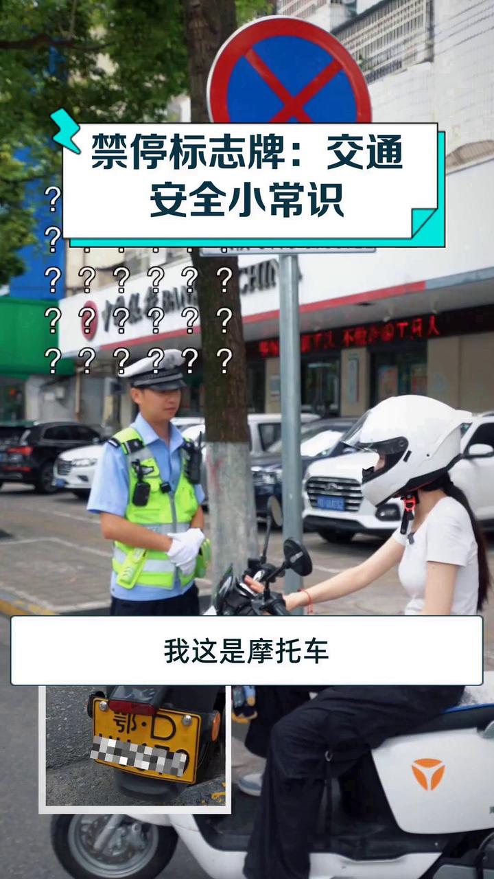 禁停标志牌:交通安全小常识