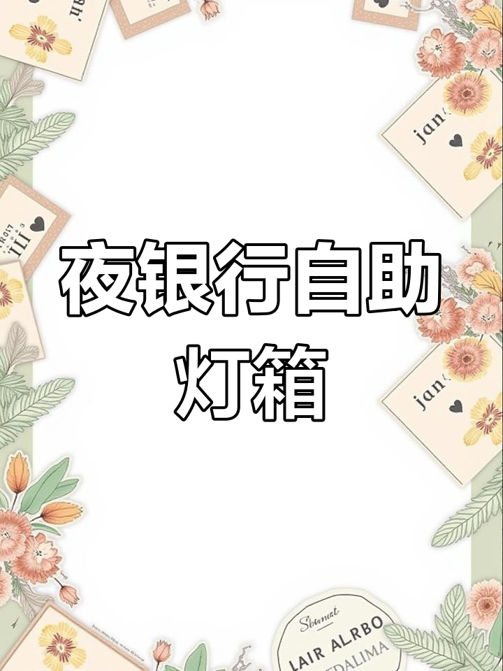 24小时自助灯箱招牌设计