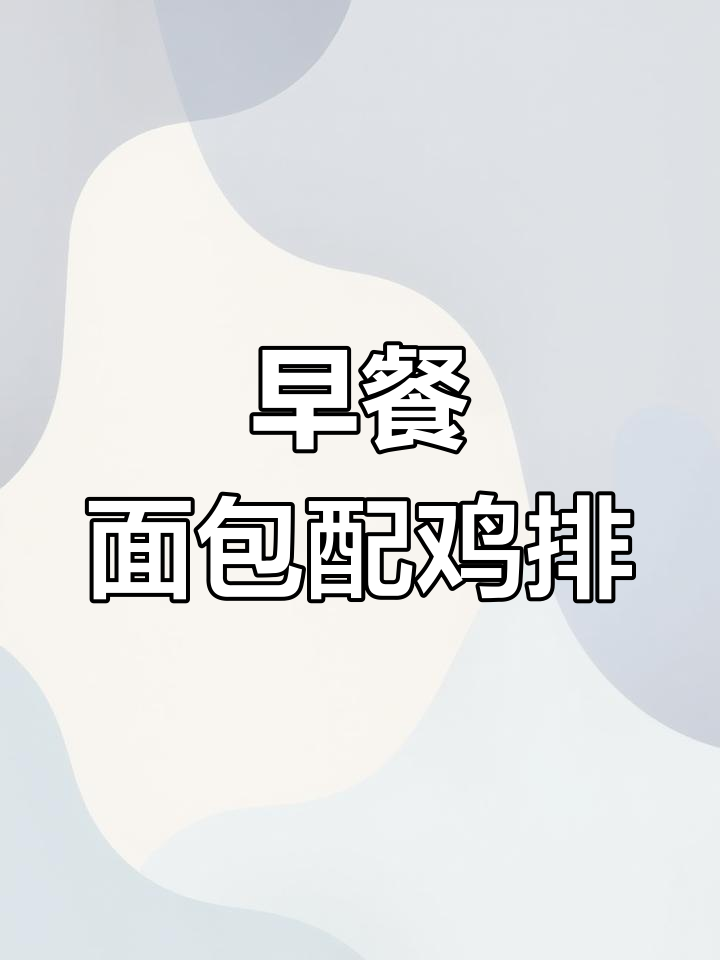 面包夹鸡排,早餐新吃法你试过吗?