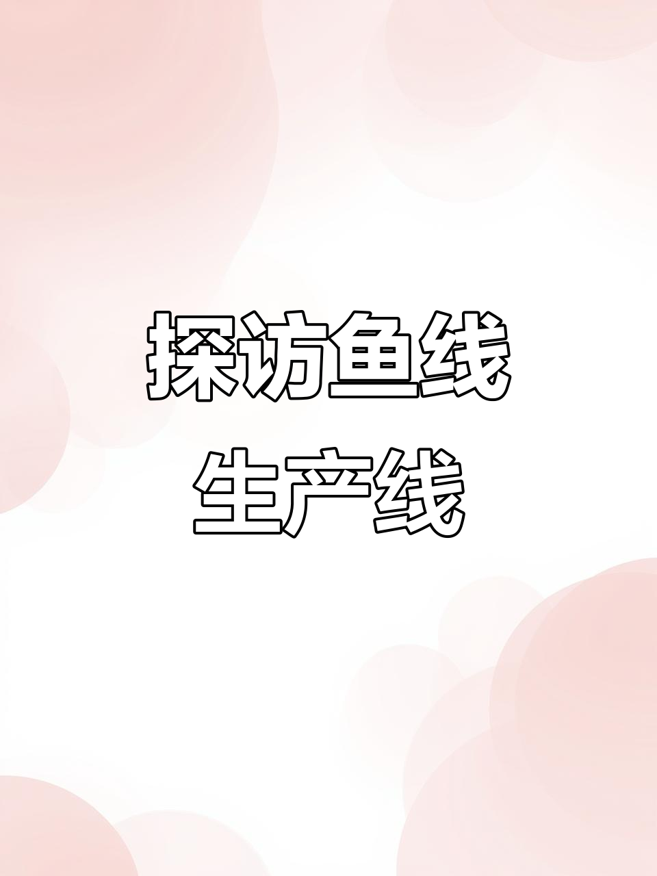 鱼线生产车间揭秘:从编织到打包全过程