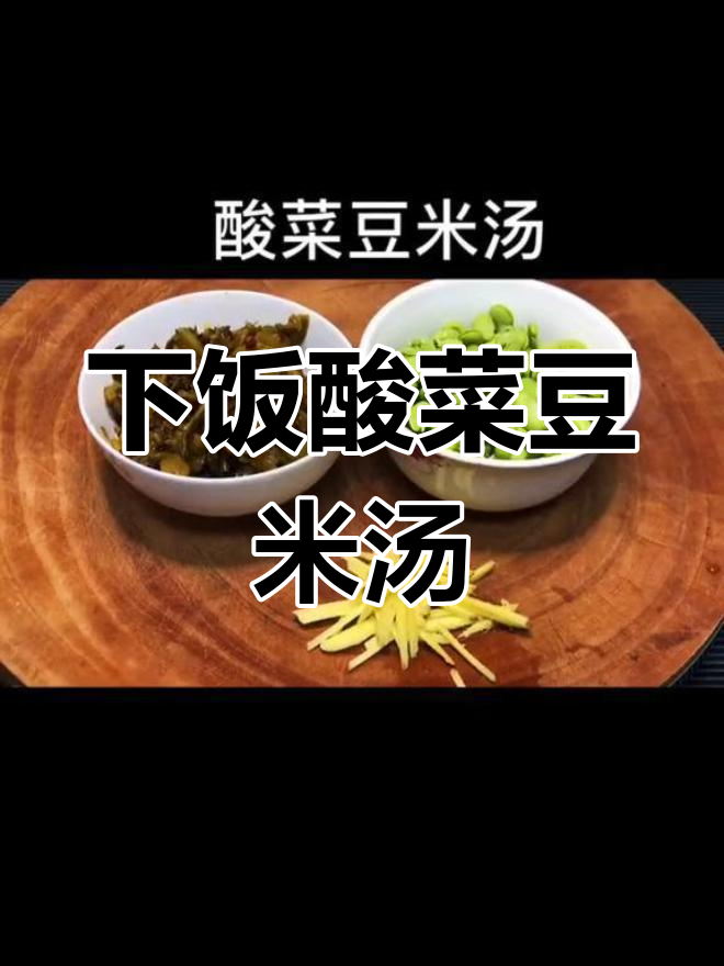酸菜豆米汤,猪油炒香更下饭