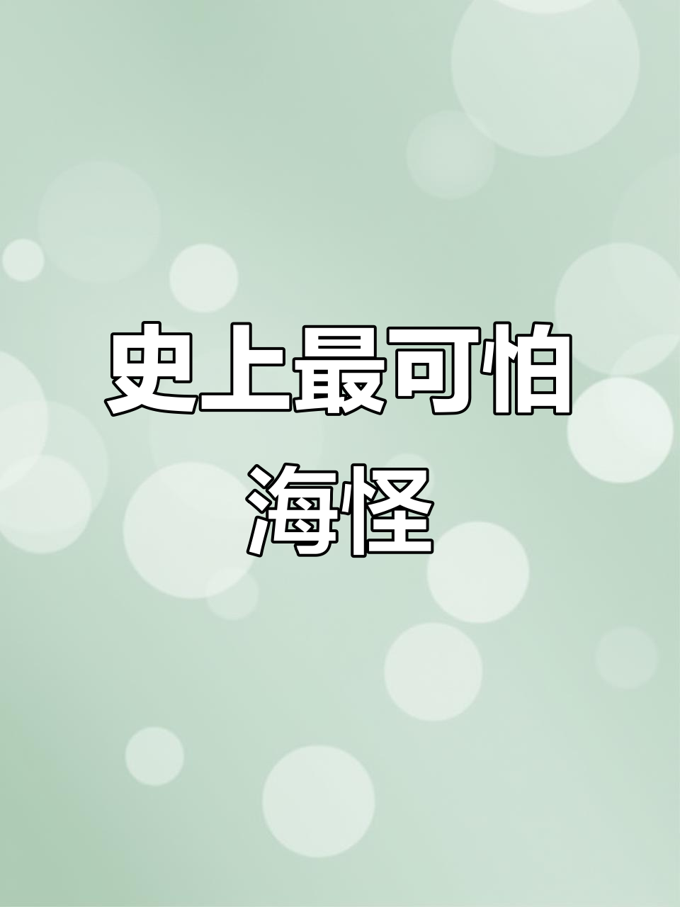 邓氏鱼、龙王鲸与巨齿鲨:史前海洋怪兽大比拼