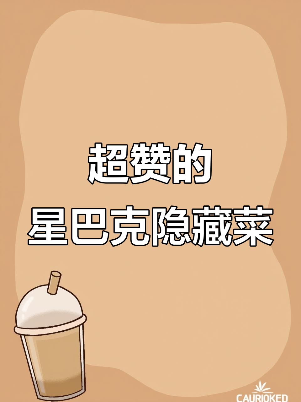 星巴克隐藏菜单大揭秘！超好喝的高级版饮品推荐