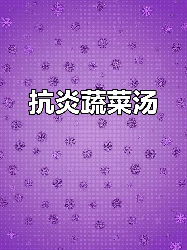 哈佛蔬菜汤,慢性炎症克星,一锅煮完瞬间喝光!