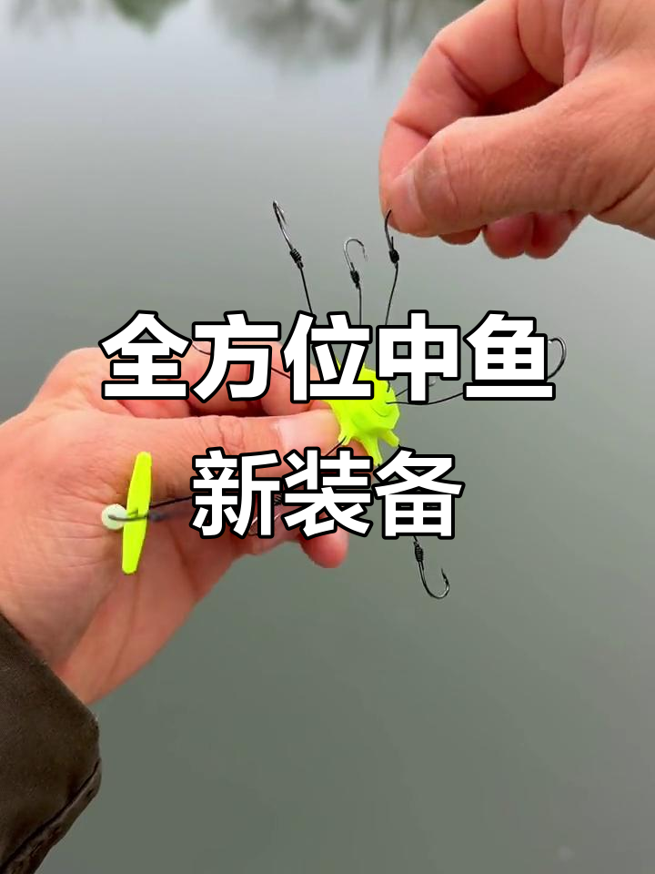 全方位立体钩设计，轻松应对各种水域钓鱼挑战