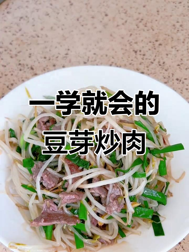 零失败豆芽炒牛肉,家常美味轻松做!