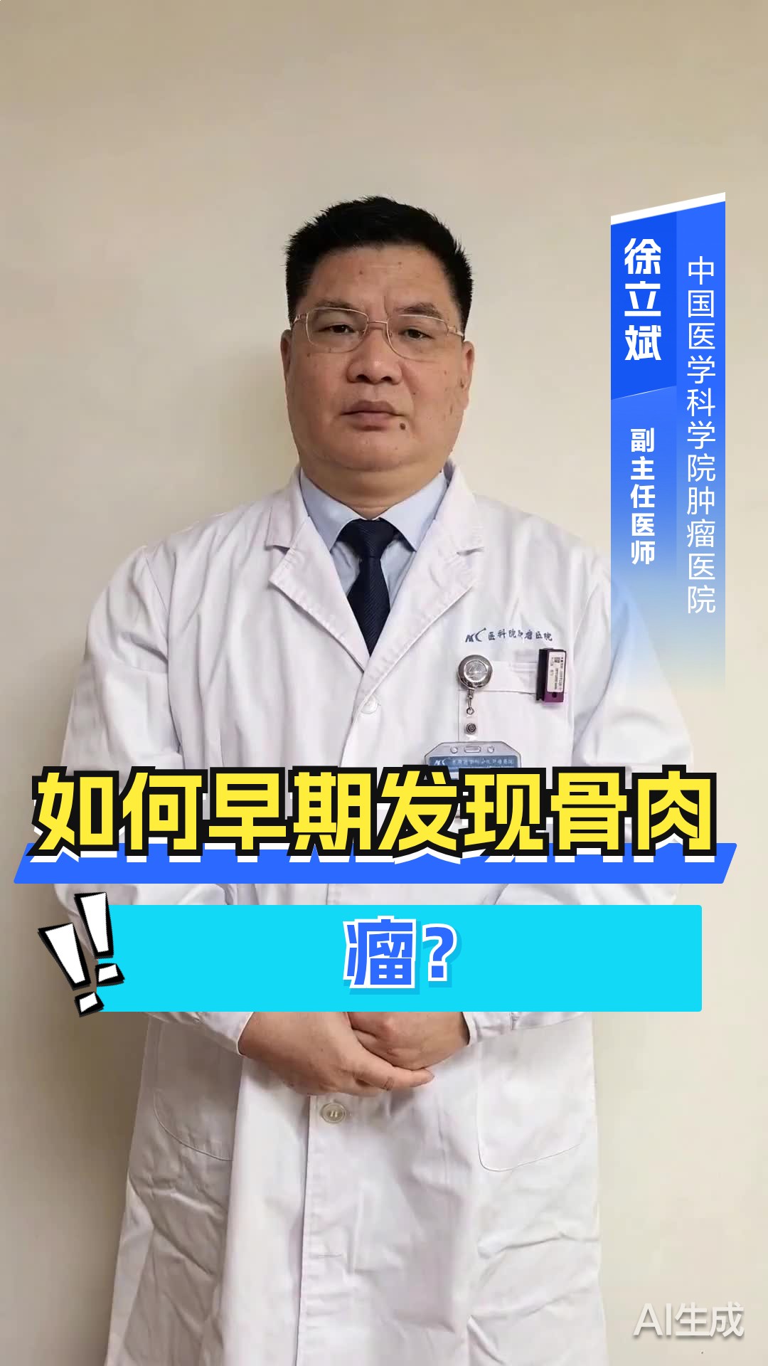 如何早期发现骨肉瘤？