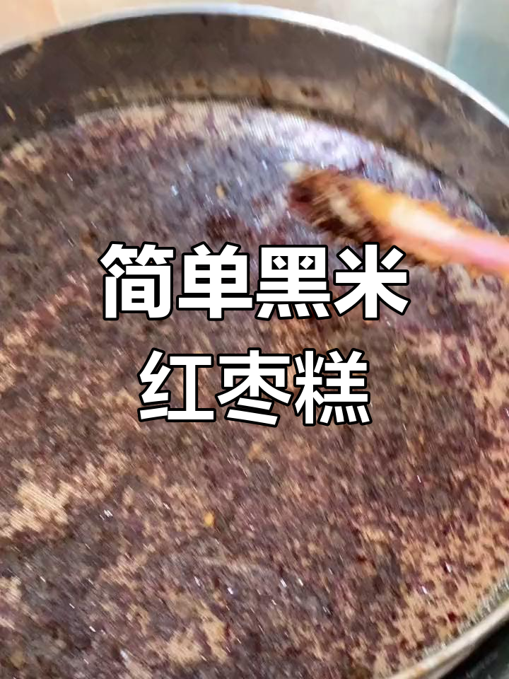 黑米红枣糕的做法分享