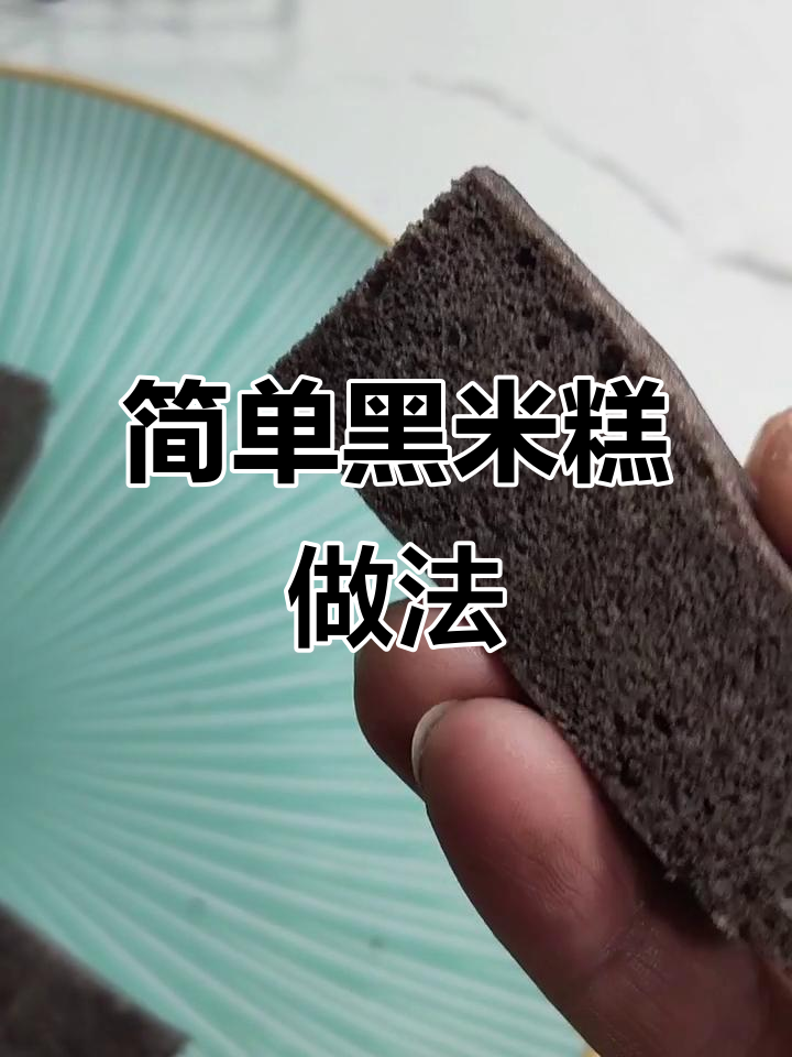 黑米糕制作全攻略,轻松蒸出美味宫廷点心