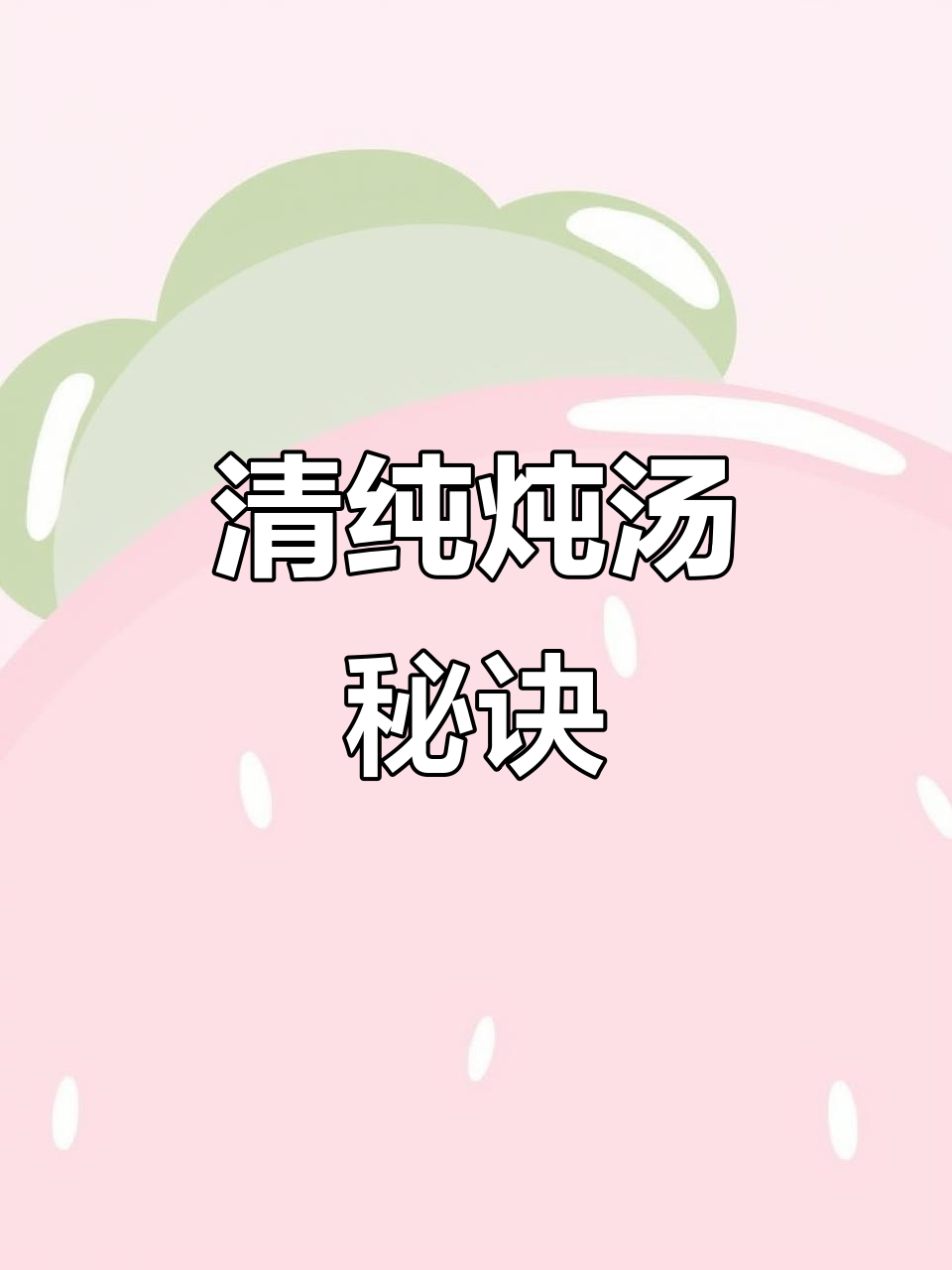 隔水炖汤,清鲜不腻,食材软烂入味