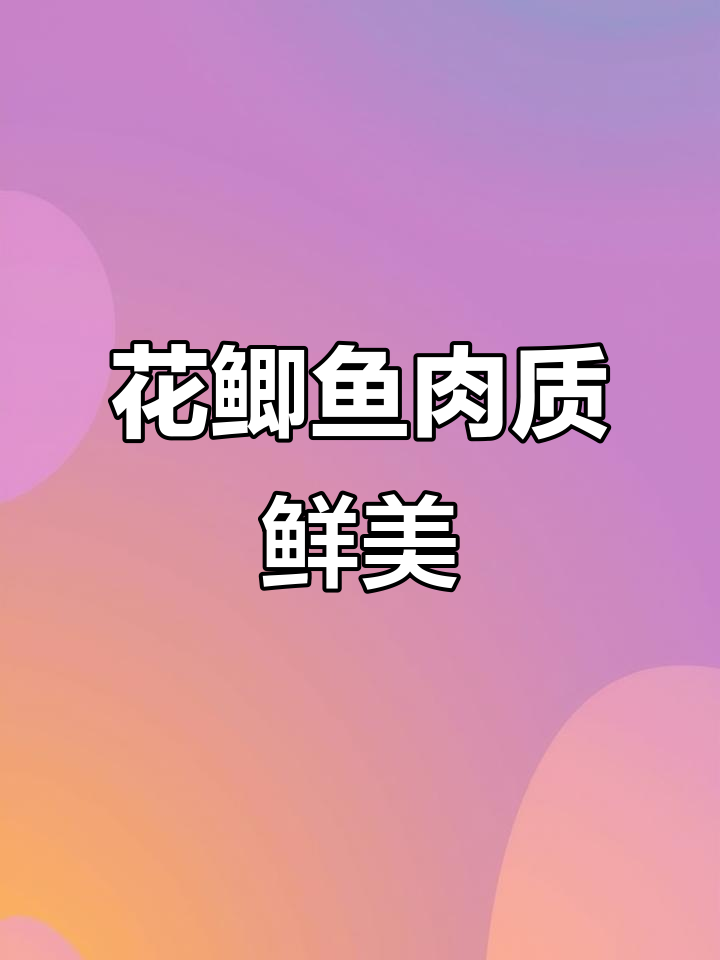 重庆罕见花鲫鱼,刺身切片挑战!