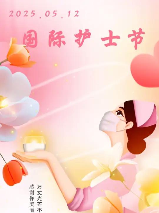 国际护士节 国际护士节2025年国际护士节活动主题为:关爱护士队伍,守护人民健康