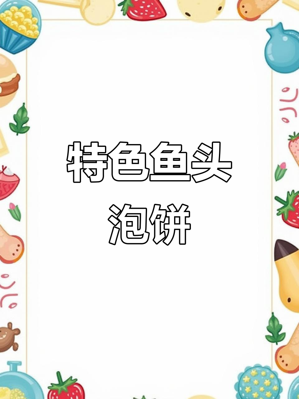鱼头泡饼的独特做法,外焦里嫩,味道一绝