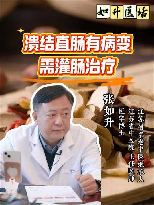 溃结直肠有病变，需灌肠治疗