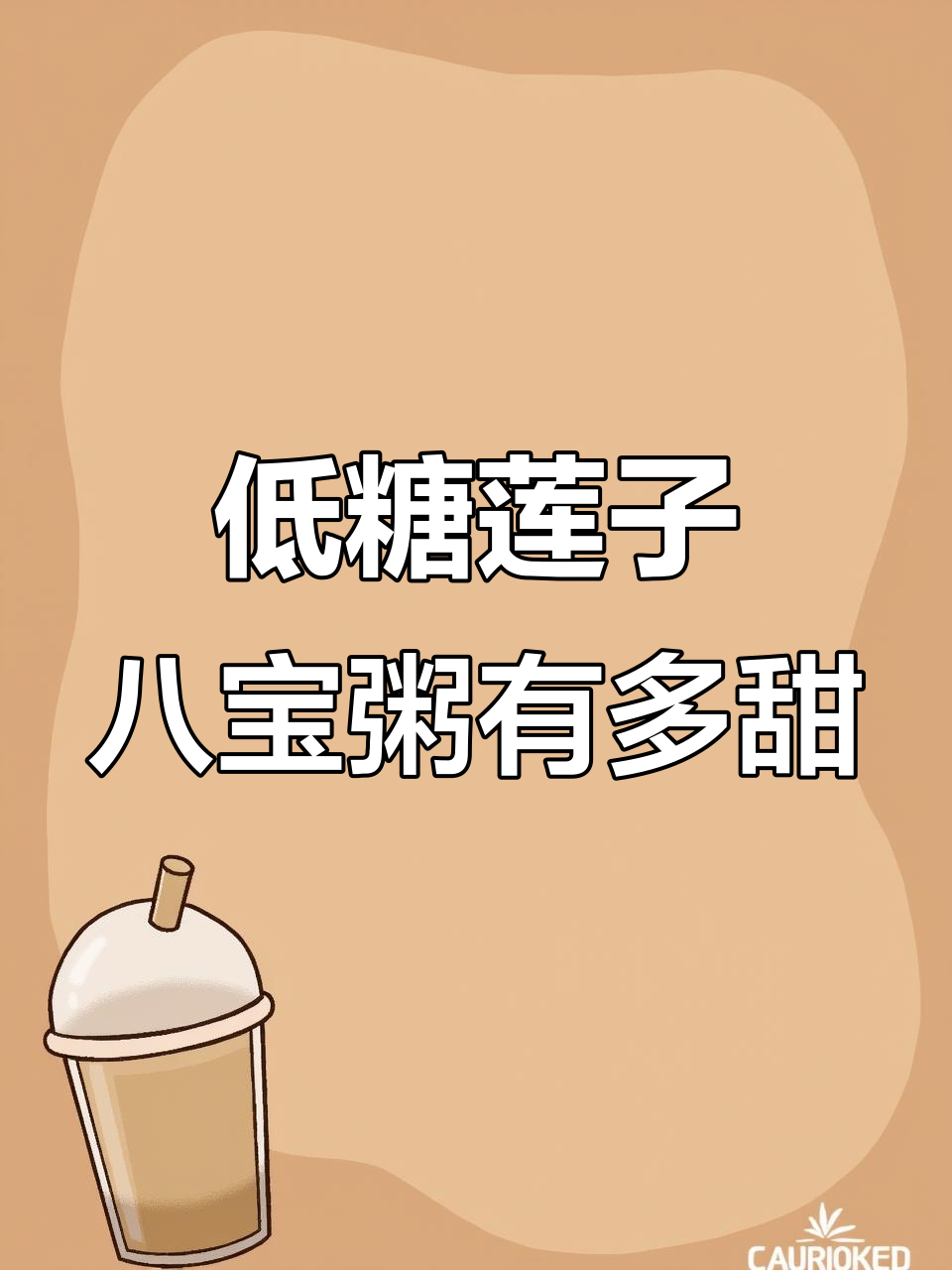 银鹭木糖醇低糖莲子八宝粥，甜度如何？