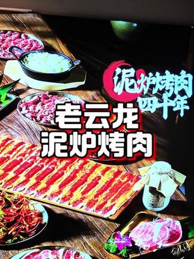 老云龙泥炉烤肉沈阳40年老牌子价格回到20年前 泥炉烤肉 好好吃饭好好生活 好吃不贵经济实