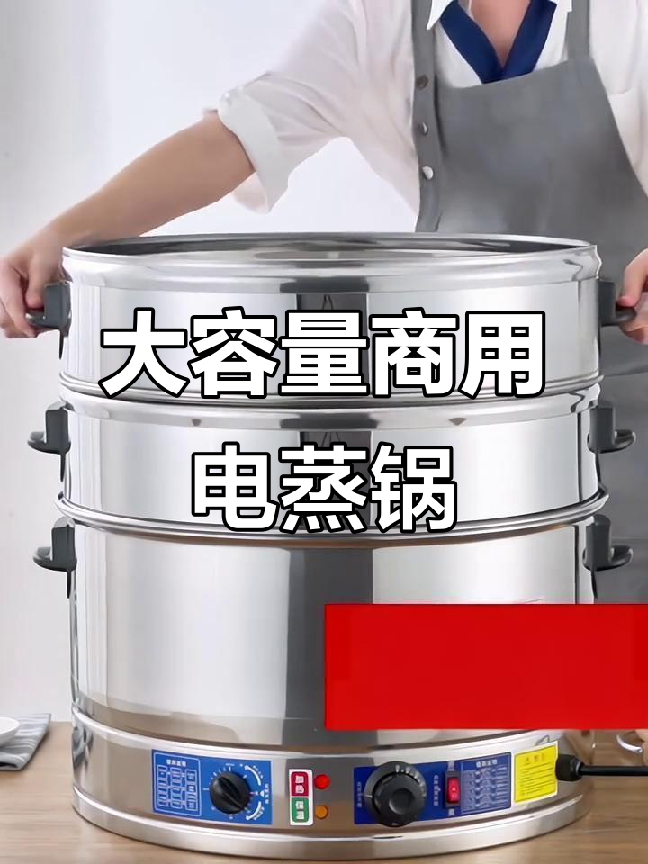 商用不锈钢电蒸锅,大容量多功能设计