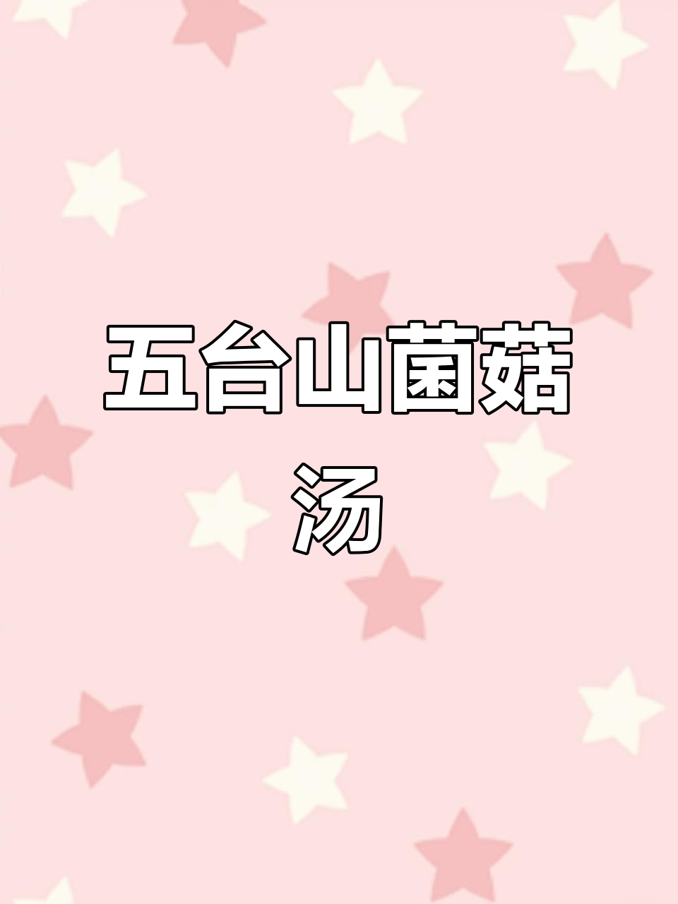 五台山特产菌汤包,炖排骨鸡肉更美味