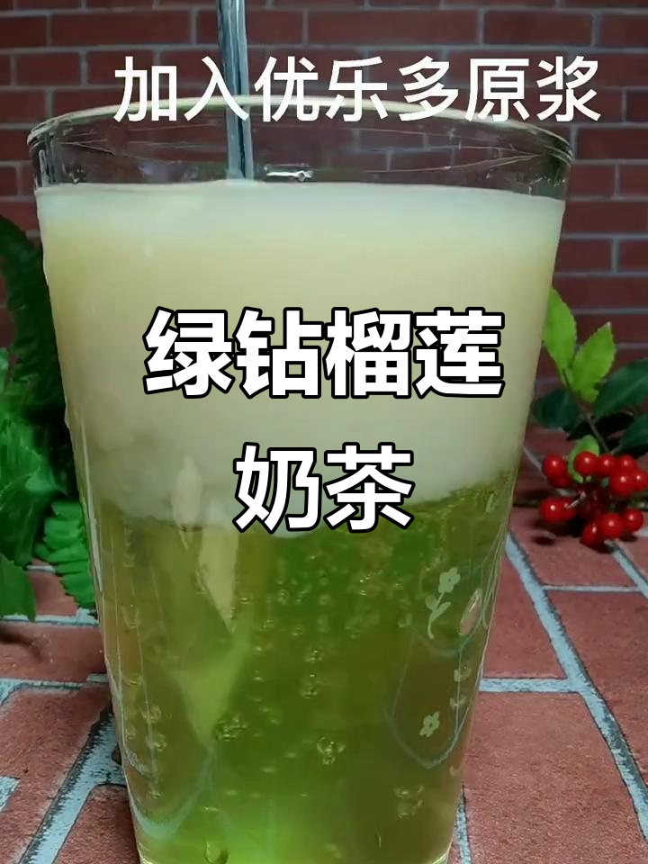 一块榴莲轻松做奶茶,夏日清凉必备!