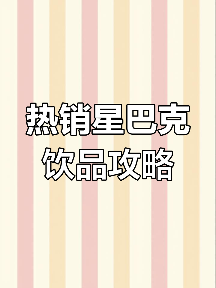 星巴克冬季新品推荐,热销大牌奶茶必试清单