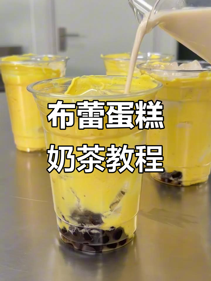 布蕾蛋糕酱奶茶制作全攻略,轻松学会这款美味饮品