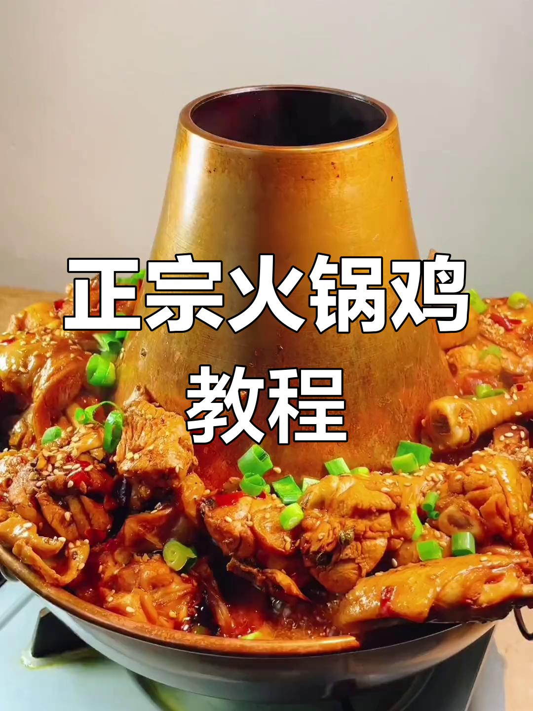 沧州火锅鸡制作秘籍,麻辣鲜香一学就会