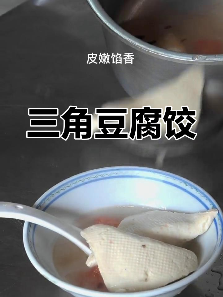 长汀三角豆腐饺,皮薄馅香,回味无穷的客家美味