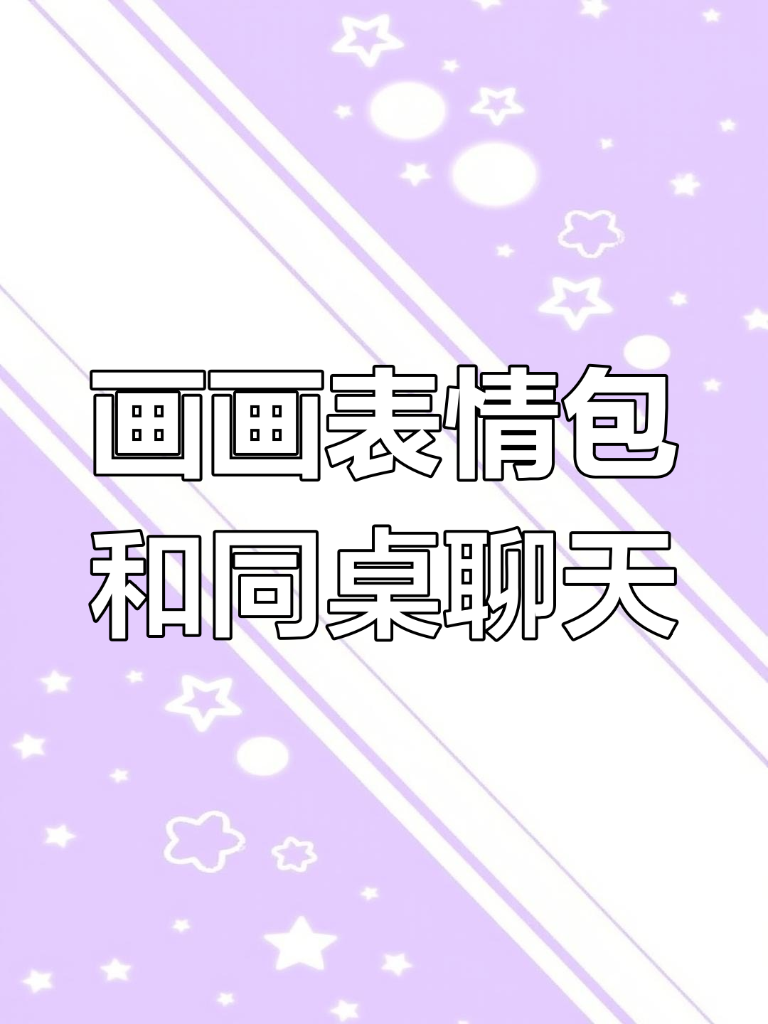 和同桌一起画表情包,偷偷传纸条超有趣!