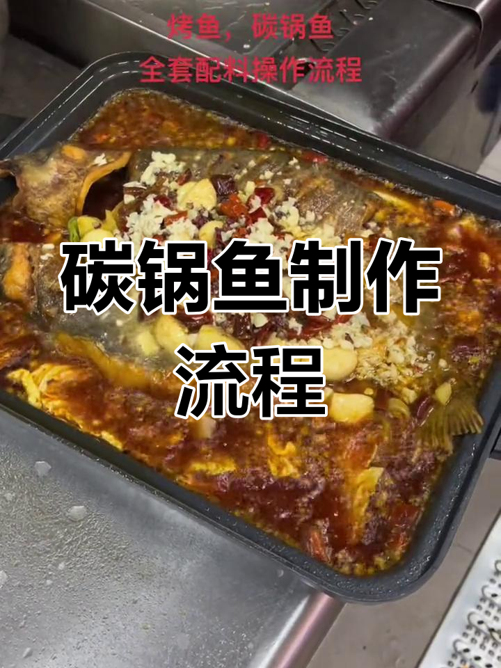 碳锅鱼全套配料与操作技巧,轻松做出美味烤鱼